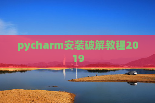 pycharm安装破解教程2019